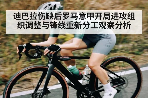 迪巴拉伤缺后罗马意甲开局进攻组织调整与锋线重新分工观察分析
